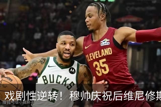 戏剧性逆转！穆帅庆祝后维尼修斯因红牌被罚下