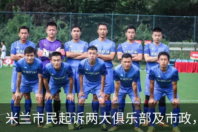 米兰市民起诉两大俱乐部及市政，挑战圣西罗收购协议