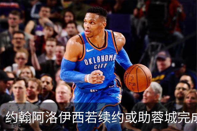 约翰阿洛伊西若续约或助蓉城完成重要引援