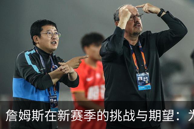 詹姆斯在新赛季的挑战与期望：为76人追逐总冠军