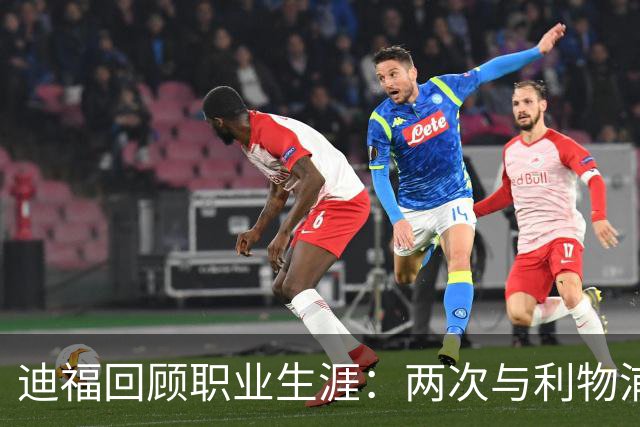 迪福回顾职业生涯：两次与利物浦擦肩而过的遗憾