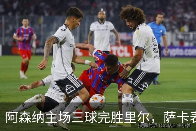 阿森纳主场三球完胜里尔，萨卡表现出色