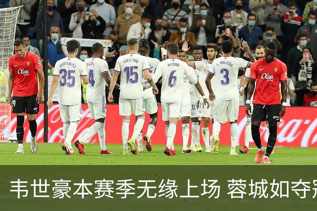 韦世豪本赛季无缘上场 蓉城如夺冠将成他第4个冠军